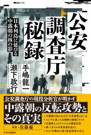 『公安調査庁秘録』