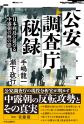 『公安調査庁秘録』　日本列島に延びる中露朝の核の影